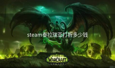 steam泰拉瑞亚打折多少钱