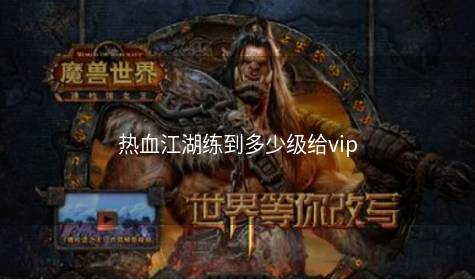 热血江湖练到多少级给vip