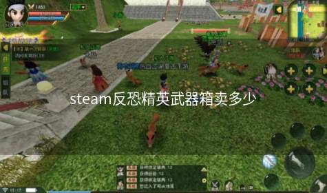 steam反恐精英武器箱卖多少