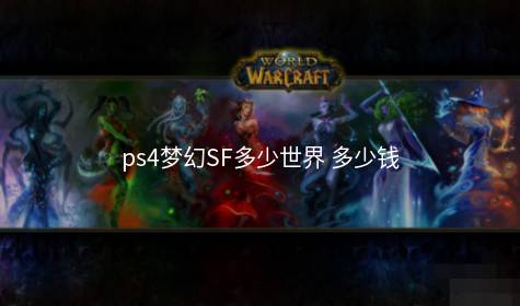 ps4梦幻SF多少世界 多少钱