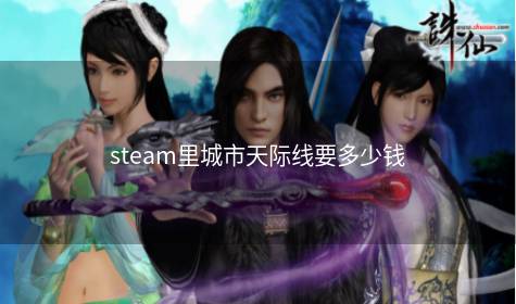 steam里城市天际线要多少钱