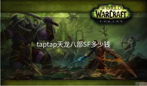 taptap天龙八部SF多少钱