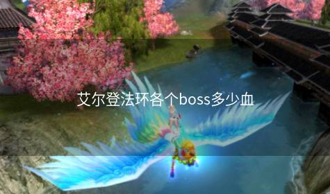 艾尔登法环各个boss多少血