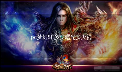 pc梦幻SF多少曙光多少钱