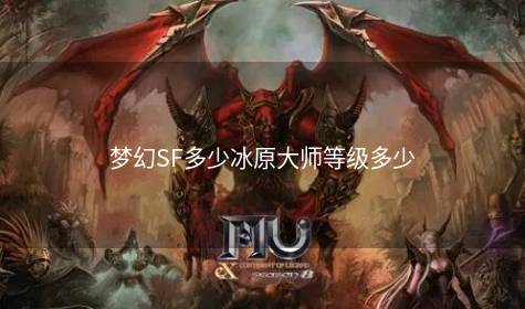 梦幻SF多少冰原大师等级多少