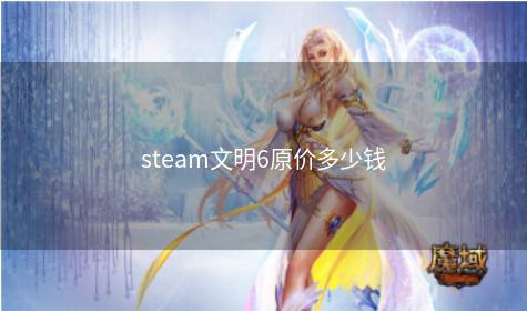 steam文明6原价多少钱