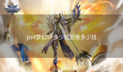 ps4梦幻SF多少捏脸卷多少钱