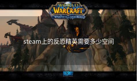 steam上的反恐精英需要多少空间