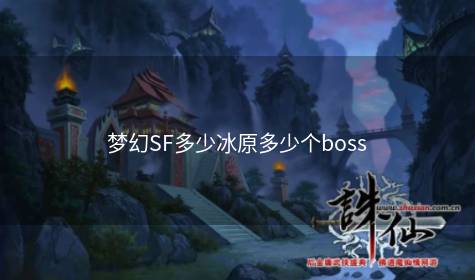 梦幻SF多少冰原多少个boss