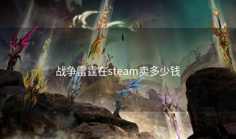 战争雷霆在steam卖多少钱