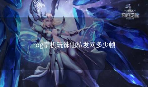 rog掌机玩诛仙私发网多少帧