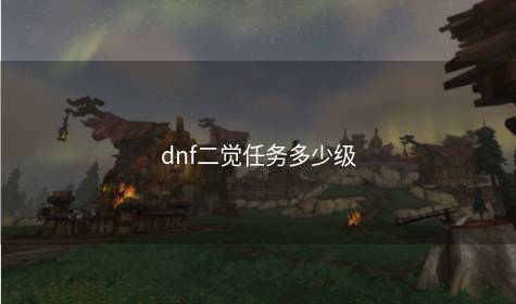 dnf二觉任务多少级