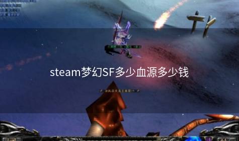 steam梦幻SF多少血源多少钱