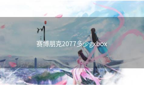 赛博朋克2077多少gxbox