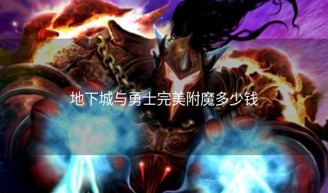 地下城与勇士完美附魔多少钱