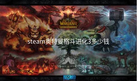 steam奥特曼格斗进化3多少钱