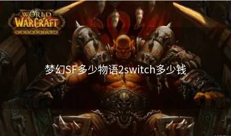 梦幻SF多少物语2switch多少钱