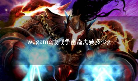 wegame版战争雷霆需要多少g