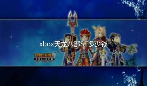 xbox天龙八部SF多少钱