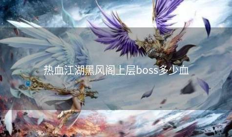 热血江湖黑风阁上层boss多少血