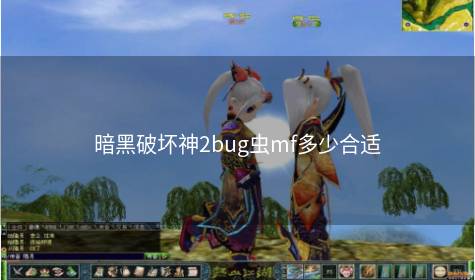 暗黑破坏神2bug虫mf多少合适