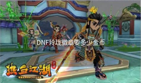 DNF玲珑徽章要多少金币