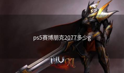 ps5赛博朋克2077多少g