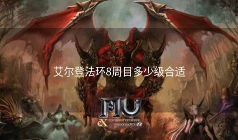 艾尔登法环8周目多少级合适