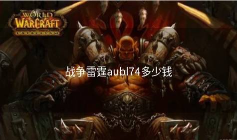 战争雷霆aubl74多少钱