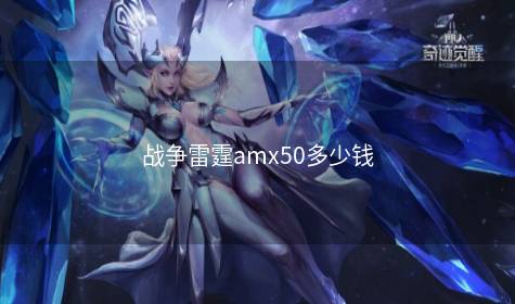 战争雷霆amx50多少钱