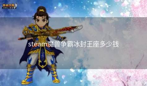 steam魔兽争霸冰封王座多少钱