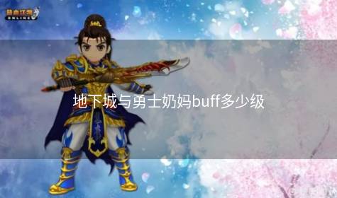 地下城与勇士奶妈buff多少级