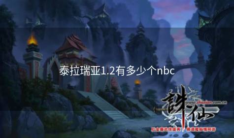 泰拉瑞亚1.2有多少个nbc