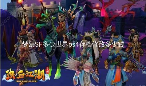 梦幻SF多少世界ps4存档修改多少钱