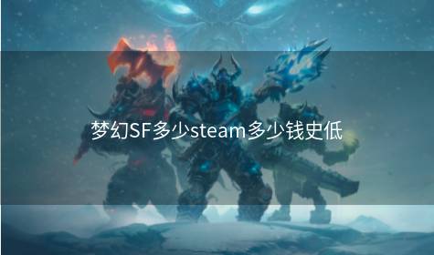 梦幻SF多少steam多少钱史低