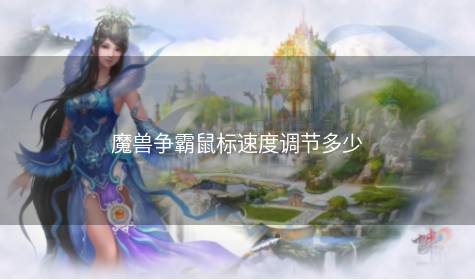 魔兽争霸鼠标速度调节多少