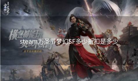 steam万圣节梦幻SF多少折扣是多少