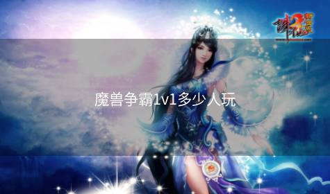 魔兽争霸1v1多少人玩