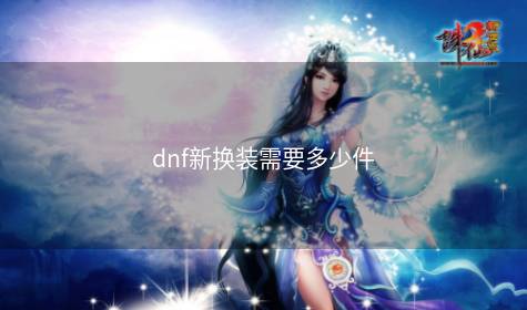 dnf新换装需要多少件