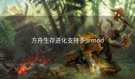 方舟生存进化支持多少mod