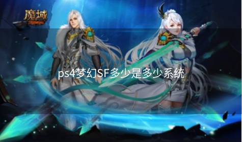 ps4梦幻SF多少是多少系统