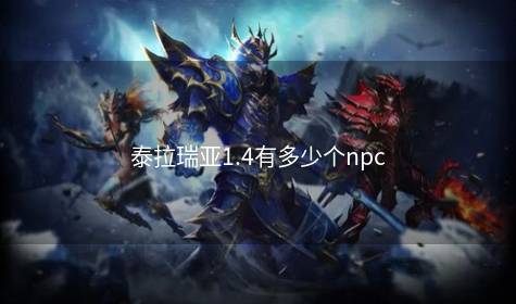 泰拉瑞亚1.4有多少个npc