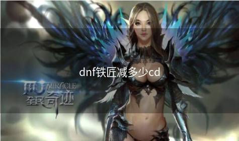 dnf铁匠减多少cd