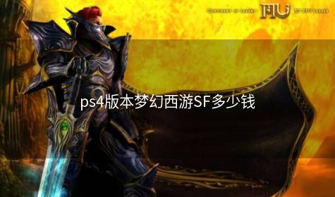 ps4版本梦幻西游SF多少钱