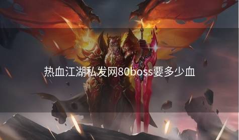 热血江湖私发网80boss要多少血