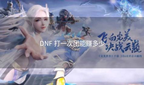 DNF 打一次团能赚多少