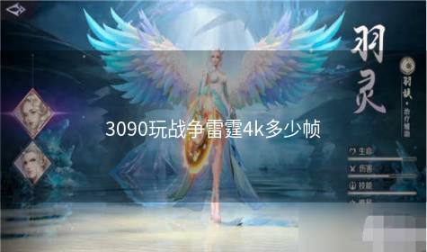 3090玩战争雷霆4k多少帧